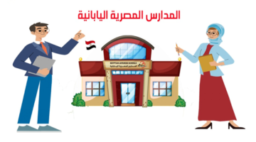 فتح باب التقديم للمعلمين للانضمام إلى كادر المدارس المصرية اليابانية للعام القادم